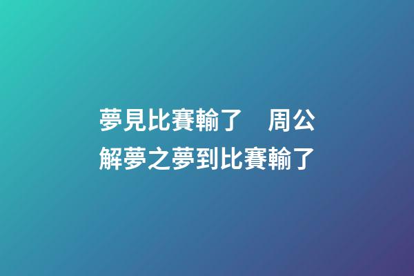 夢見比賽輸了　周公解夢之夢到比賽輸了